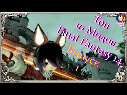 ТОП 10 ЛУЧШИХ МОДОВ Final Fantasy XIV