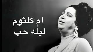 Umm Kulthum Leilet Hob ام كلثوم ليله حب كامله بدون اعلانات