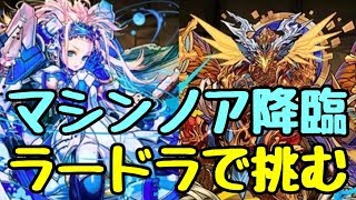 【パズドラ】今でもラードラは戦える！？ マシンノア降臨に挑戦！