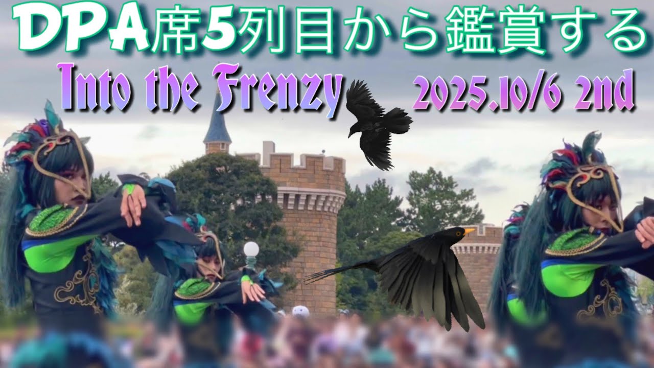 【2ndカラスダンサーポジ】DPA席５列目からフレンジーを鑑賞するとこんな感じでした【2025年10月6日】
