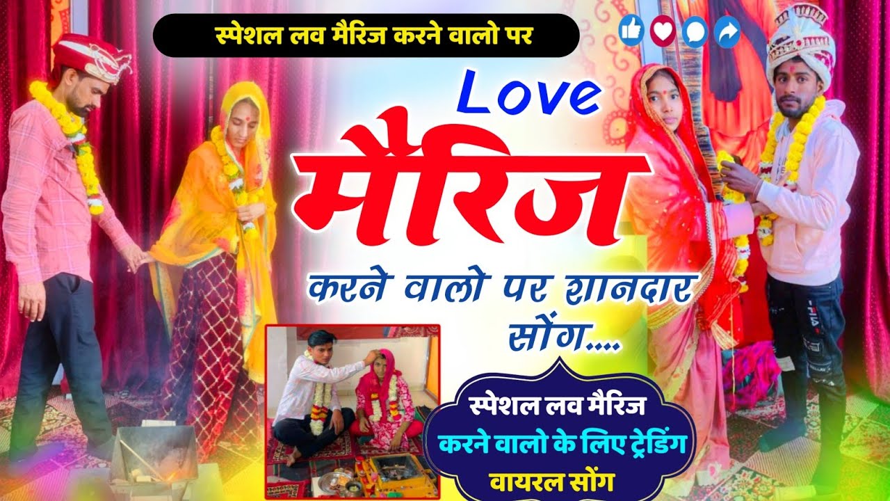 स्पेशल लव मैरिज करने वालो पर~ लव मैरिज कर ल ज्यान | Kajod Bhal Love Marriage Song 2026 #lovemarriage
