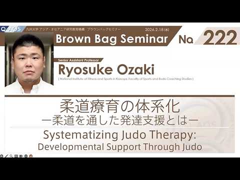 BBS No. 222 Ryosuke Kozaki, Lecturer: Systematization of Judo Therapy – Developmental Support Thr...