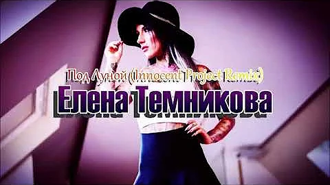 Elena Temnikova - Под Луной (Adam Maniac Remix)