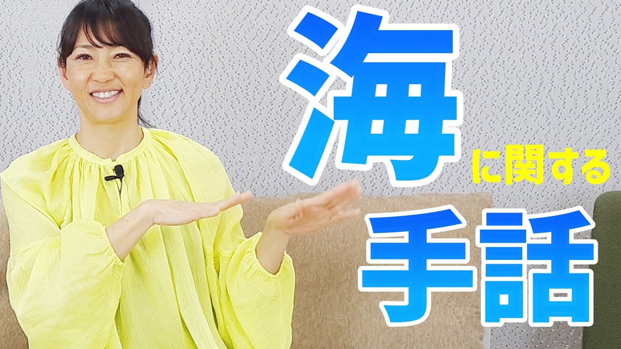 【手話】海に関する手話のご紹介