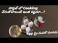     egg fry hostelerskastalumaku idhi pedda prayogametastey