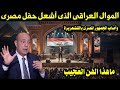 الموال العراقى الذى أشعل حفل مصرى وأصاب الجمهور المصرى بالقشعريرة 