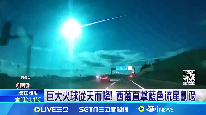 巨大火球從天而降! 西葡直擊藍色流星劃過 藍色流星高速劃過 歐洲太空總署:疑為彗星碎片│記者 楊駿宗│【國際大現場】20240520│三立新聞台 - 天天要聞