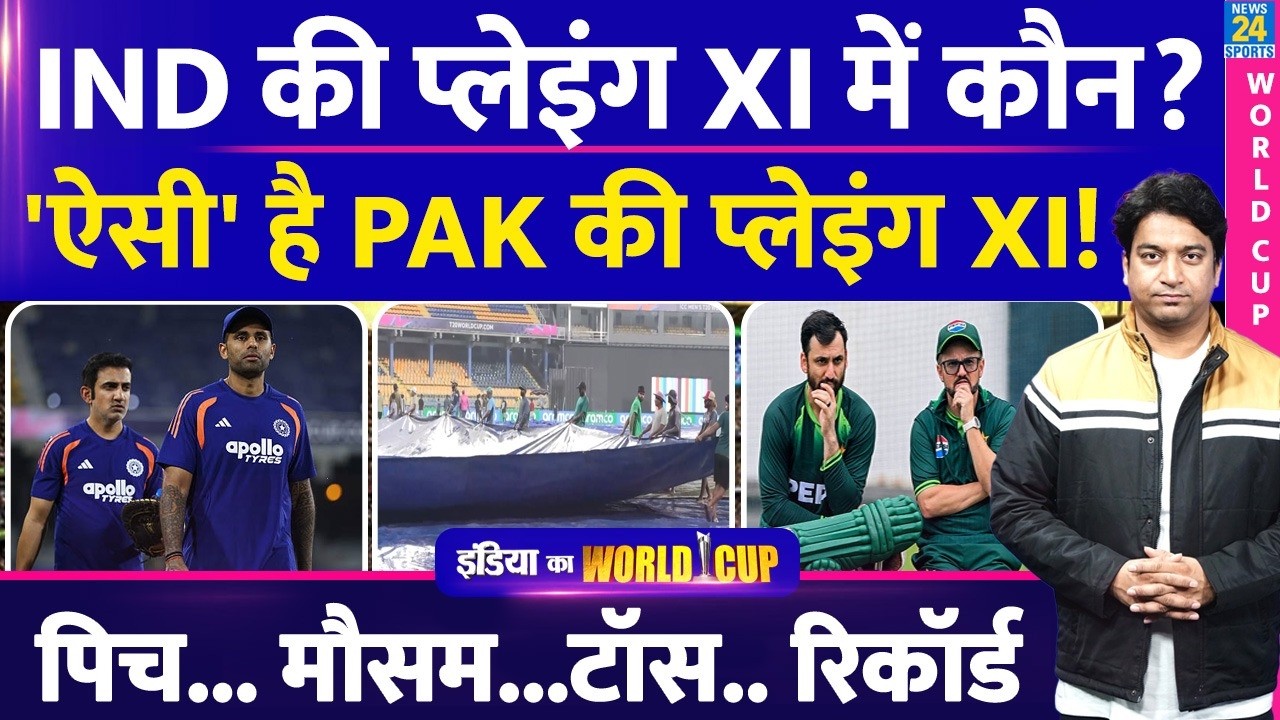 India Vs Pakistan : कैसी है दोनो देशों की प्लेइंग XI| Pitch| Weather | Toss| Record | SKY| SALMAN