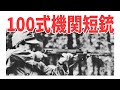 旧日本軍の唯一のサブマシンガン！『100式機関短銃』【兵器解説】 《日本の火力》