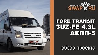 Ford TRANSIT SWAP 3UZ-FE 4.3 литра АКПП-5 НЕ типичная маршрутка
