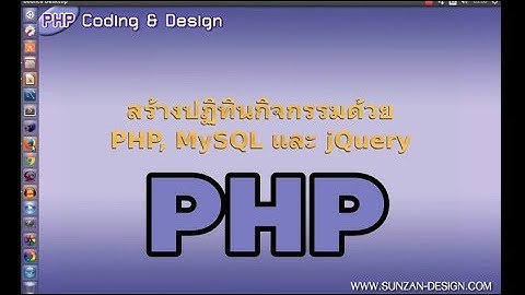 สอน PHP สร้างปฏิทิน ตอนที่ 5 : สร้างปฏิทินกิจกรรม ตอนที่ 1