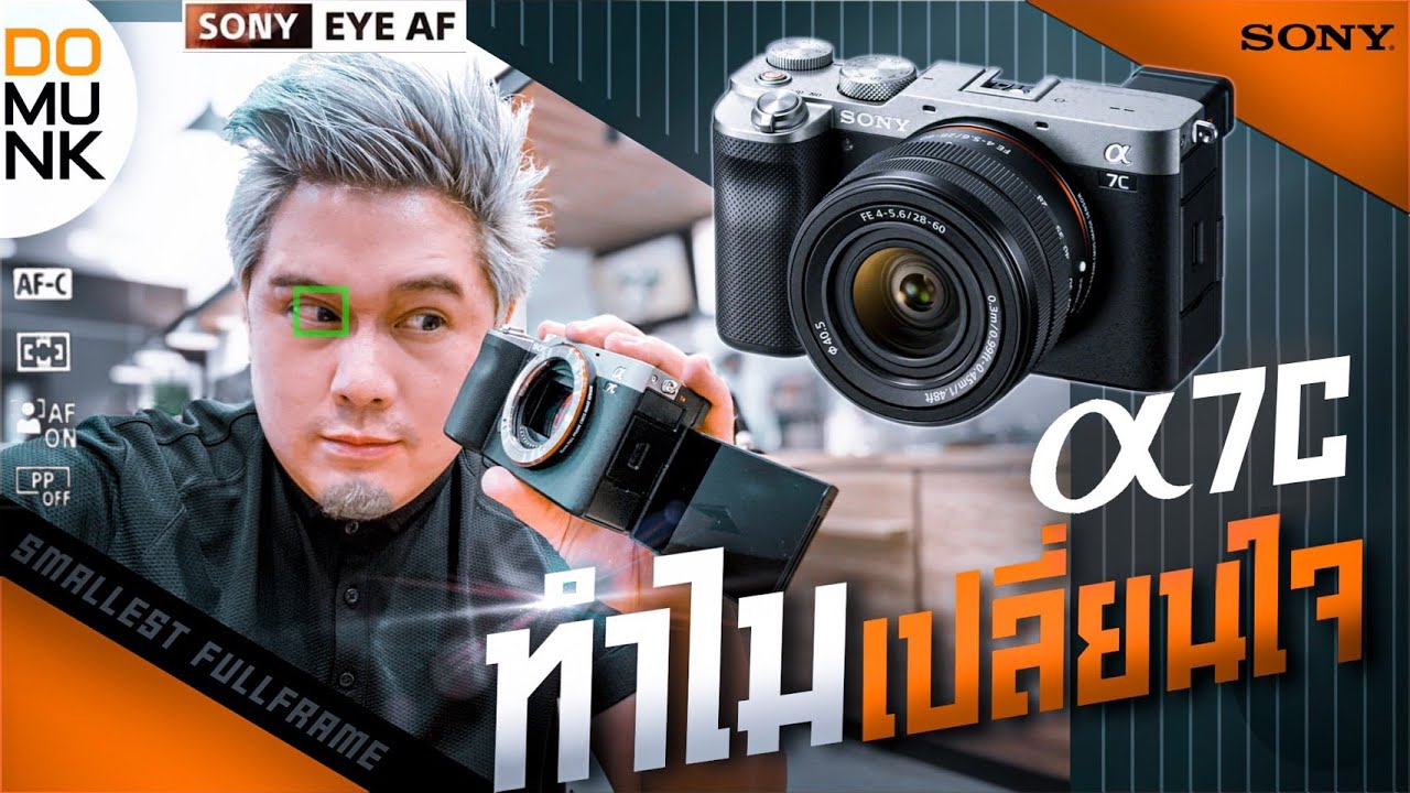 เจอสิ่งนี้เข้าไป เลยเปลี่ยนใจ Sony A7C - YouTube