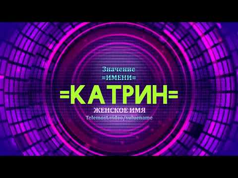 Значение имени Катрин - Тайна имени