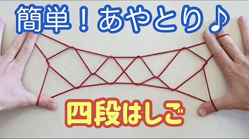 あやとり はしご四段 の作り方 子どもが簡単にできるやり方も合わせて紹介 