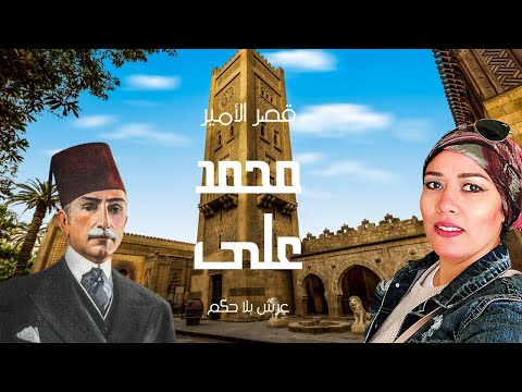 جولة في قصر الامير محمد علي توفيق بالمنيل وقصة عرش بلا حكم