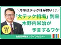 「大テック相場」到来！？木野内栄治が今年はテック関連株が「買い」だと断言するワケ/会社四季報オンラインセミナー