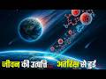Origin of Life । Panspermia: अंतरिक्ष से जीवन – क्या सच में हम सब स्पेस से आए?