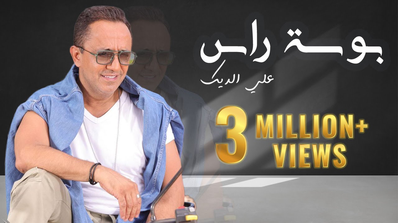 Ali Deek - Bawst Ras (Official Music Video) 2024 | علي الديك - بوسة راس