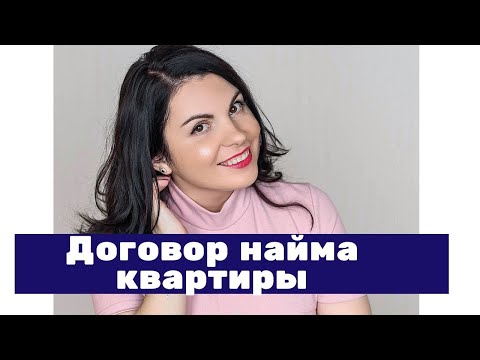 Договор найма квартиры. ✍ Договор аренды квартиры. 🏠 Заполняем вместе. Лайфхаки и полезные фишки!👌