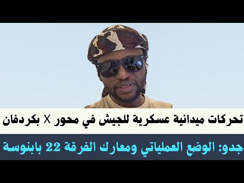 جدو موسى الوضع العملياتي ومعارك الفرقة 22 مشاة في بابنوسة تحركات قوة عسكرية للجيش محور  بكردفان