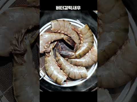 버터랑 마늘이랑 새우랑