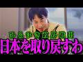 【ひろゆき】政界進出した真の狙いをお話しします【ひろゆき 切り抜き 論破 ひろゆき切り抜き ひろゆきの控え室 ひろゆき新党 泉房穂】