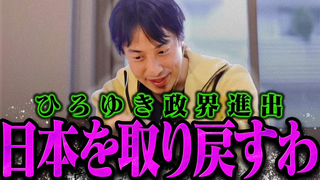 【ひろゆき】政界進出した真の狙いをお話しします【ひろゆき 切り抜き 論破 ひろゆき切り抜き ひろゆきの控え室 ひろゆき新党 泉房穂】