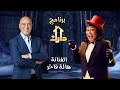 حصريا النجمه هاله فاخر برنامج دارك مع اشرف عبد الباقي حصريا النجمه هاله فاخر برنامج دارك مع اشرف عبد الباقي