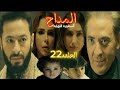 المداح ملخص الحلقه 22 الاصليه مش هتصدق اللي حصل إختفاء عمرو ونهاية غير متوقعة لسميح وهبه