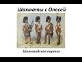 Шахматы - разбор партий. Шотландская партия (Олеся черными). Урок 05 (часть 1)