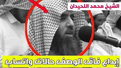 محمد اللحيدان حالات واتساب دينية تفوق الوصف تلاوات جميلة جدا