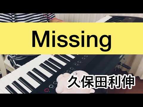 Missing/久保田利伸【ピアノ耳コピ】