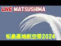 🔴LIVE at Matsushima Air Base 　2024.08.25 松島基地航空祭ライブカメラ　 松島基地kotuk　大空に夢・感動を描く　ブルーインパルスの展示飛行をご覧ください