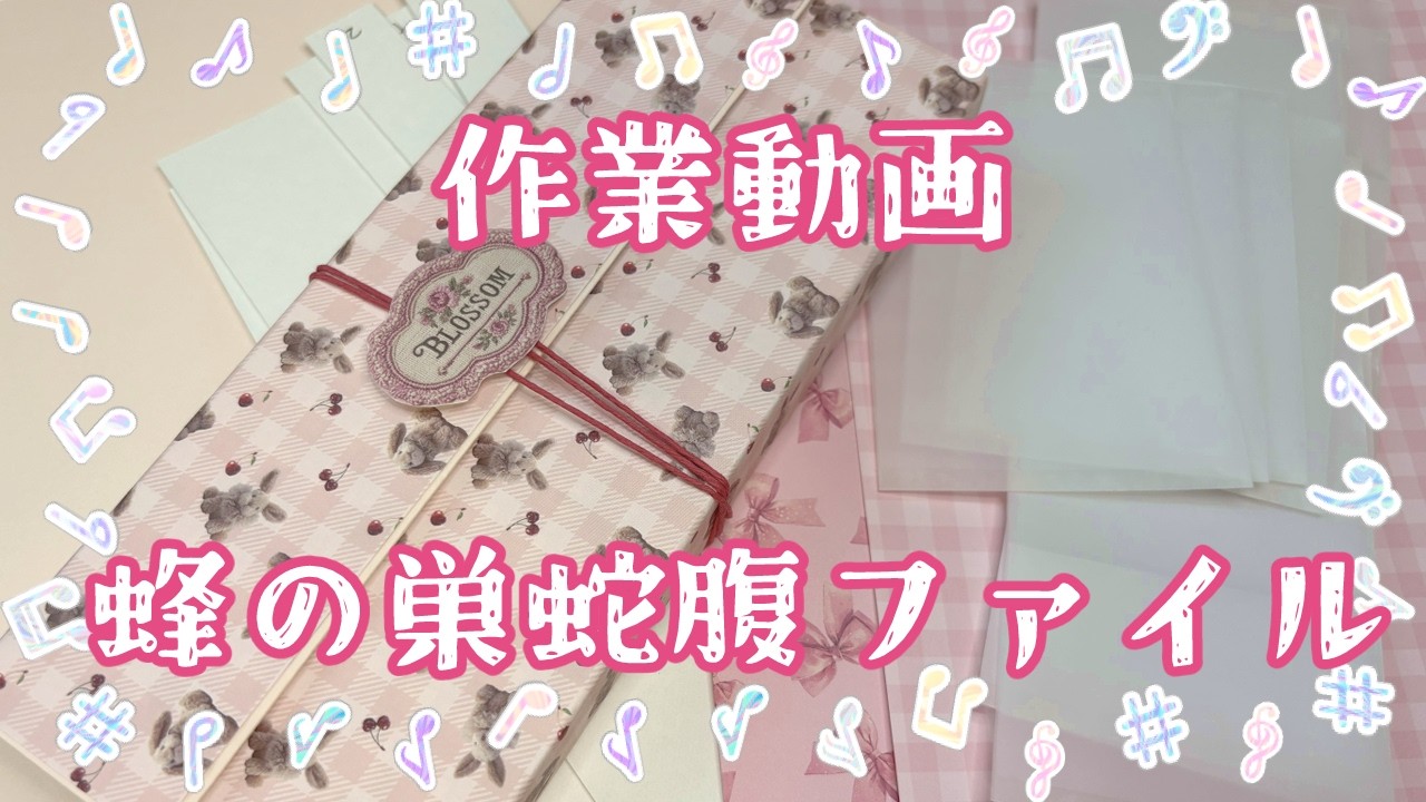 作業動画】蜂の巣蛇腹ファイル作り 2026.7 - YouTube