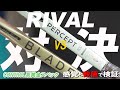 YONEX PERCEPTのRIVAL対決はBLADEと！