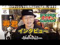 SOUND CLASH タイマン 寿君 インタビュー!