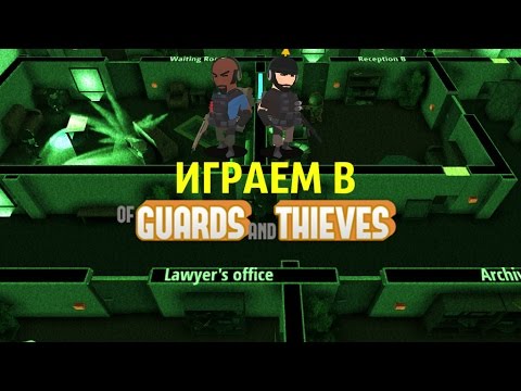 Играем в OGAT (Of Guards And Thieves) #1