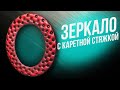 Зеркало с Каретной Стяжкой Своими Руками / Mirror Capitone / DIY