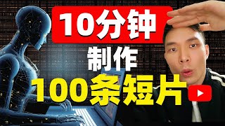 翻墙后能干什么？如何在10分钟内利用ChatGPT与Canva创作100条YouTube短视频？（不露脸 不拍视频）怎么赚钱？windy有风手把手教你实操！#chatgpt #canva