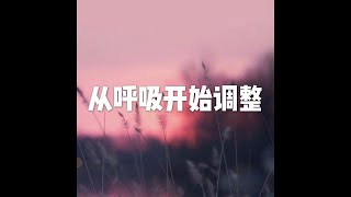 201801 从呼吸开始调整23062