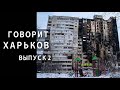 Говорит Харьков. Выпуск 2. О том, как бомбили в первые дни войны, о ненависти и Дне победы