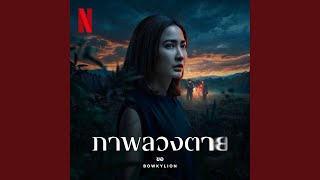 Download Lagu ขอ (Warm Eyes) [from the Netflix Series "ภาพลวงตาย"]