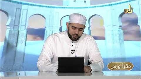برنامج مقرأ ورش || 20 || مقرر التلاوة: سورة الإنفطار || د. أيمن صفوت سالم