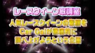 カーギャル寄せ集め　山崎みどり　花清真由子