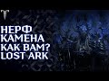 LOST ARK | КАМЕН СТАНЕТ ЛЕГЧЕ (ПОНЕРФИЛИ)