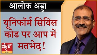 AAP divided over UCC. Mann raises objection | ARVIND KEJRIWAL | UNIFORM CIVIL CODE