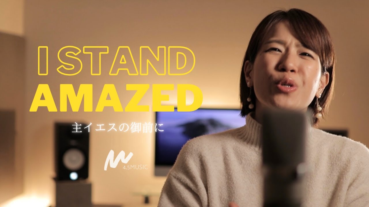 I Stand Amazed / 主イエスの御前に 日本語賛美 Japanese Worship