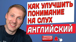 видео: КАК УЛУЧШИТЬ ПОНИМАНИЕ АНГЛИЙСКОГО НА СЛУХ / #английскийдлявсех #английский картинка: КАК УЛУЧШИТЬ ПОНИМАНИЕ АНГЛИЙСКОГО НА СЛУХ / #английскийдлявсех #английский