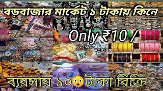 ১ টকয কন ১০ টকয বকর Buro Bazar Kolkata Shree Vloge Vloge No. 2