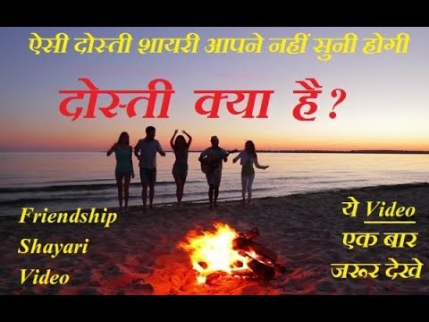 heart touching friendship shayari in hindi | दोस्ती  क्या  है ? | Dosti shayari Video